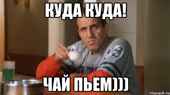 куда куда! чай пьем)))