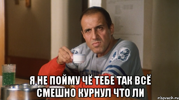 я не пойму чё тебе так всё смешно курнул что ли