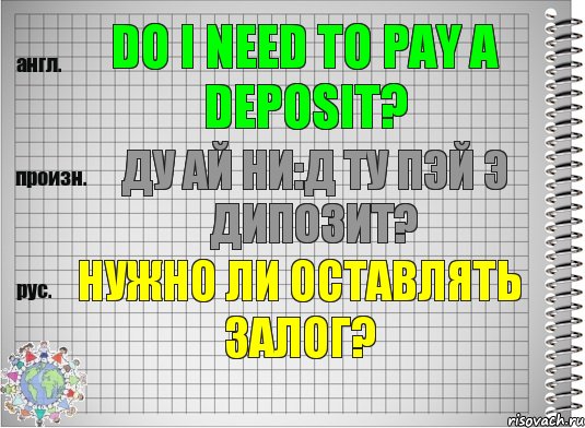 Do I need to pay a deposit? ду ай ни:д ту пэй э дипозит? Нужно ли оставлять залог?, Комикс  Перевод с английского