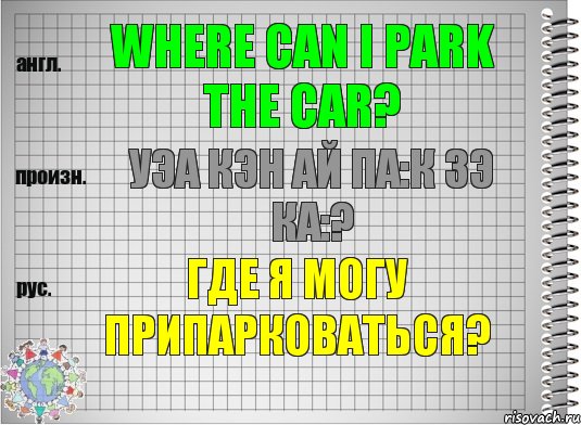 Where can I park the car? уэа кэн ай па:к зэ ка:? Где я могу припарковаться?, Комикс  Перевод с английского