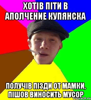 хотів піти в аполчение Купянска получів пізди от мамки, пішов виносить мусор, Мем умный гопник