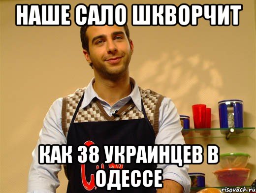 наше сало шкворчит как 38 украинцев в Одессе