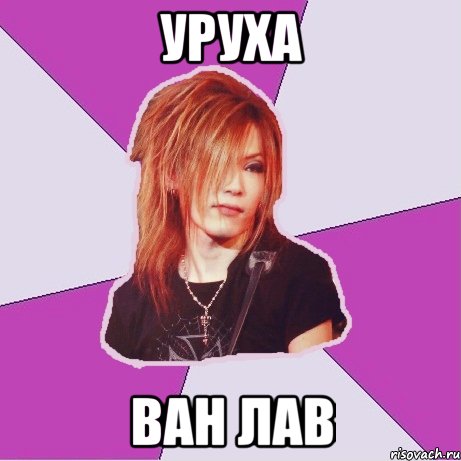 Уруха ван лав