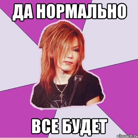 да нормально все будет
