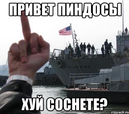 Привет пиндосы Хуй соснете?, Мем USA fack you