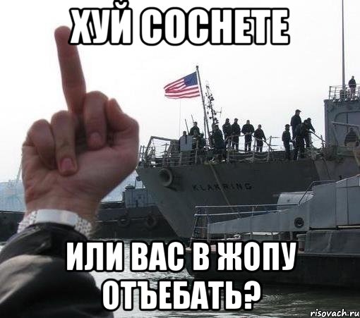 Хуй соснете или вас в жопу отъебать?, Мем USA fack you