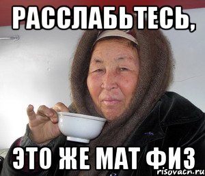 расслабьтесь, это же мат физ