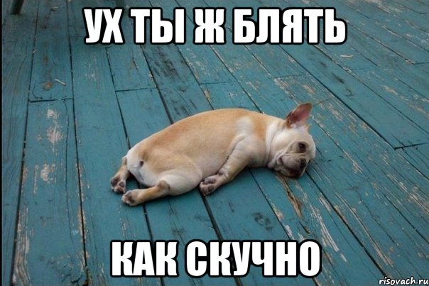 ух ты ж блять как скучно