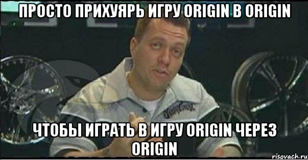 Просто прихуярь игру Origin в Origin чтобы играть в игру Origin через Origin, Мем Монитор (тачка на прокачку)