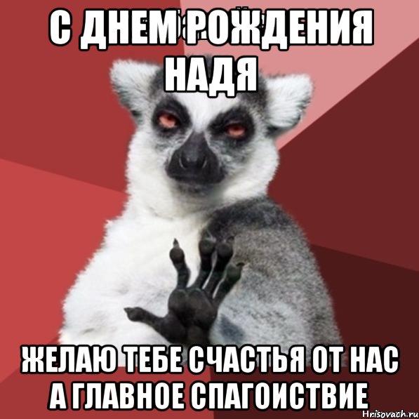 С днем рождения Надя Желаю тебе счастья от нас а главное спагоиствие, Мем Узбагойзя