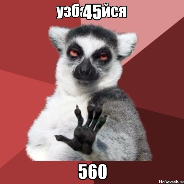 45 560, Мем Узбагойзя