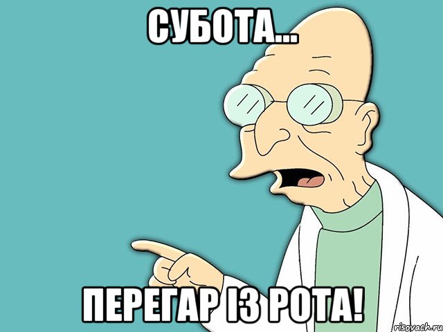 Субота... Перегар із рота!