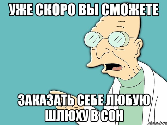 уже скоро вы сможете заказать себе любую шлюху в сон