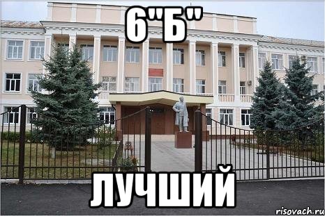 6"Б" Лучший
