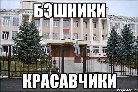 Бэшники Красавчики