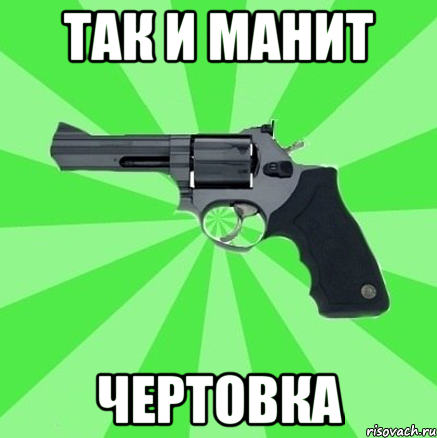 Так и манит чертовка