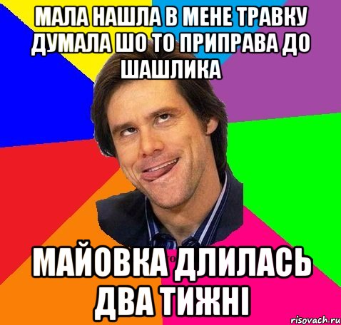 Мала нашла в мене травку думала шо то приправа до шашлика Майовка длилась два тижні