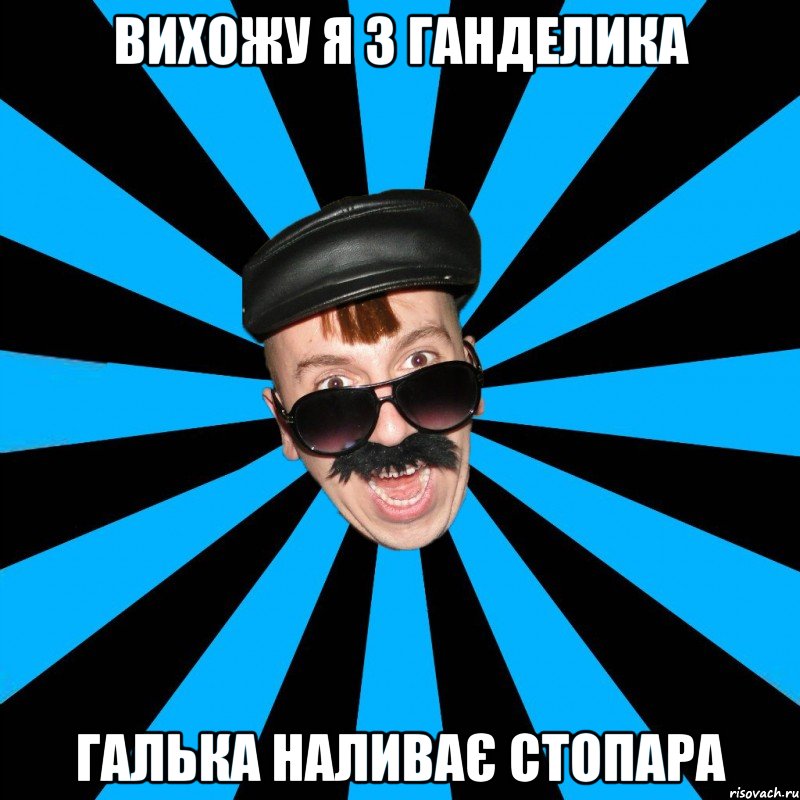 вихожу я з ганделика галька наливає стопара
