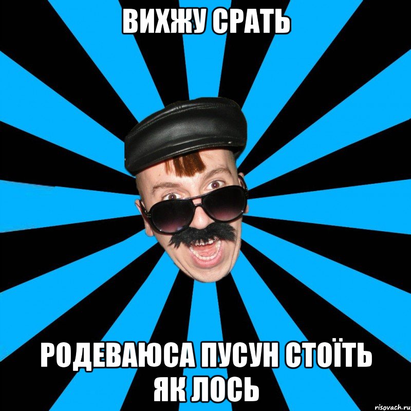 вихжу срать родеваюса пусун стоїть як лось