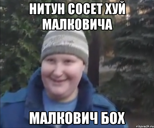 нитун сосет хуй малковича малкович бох