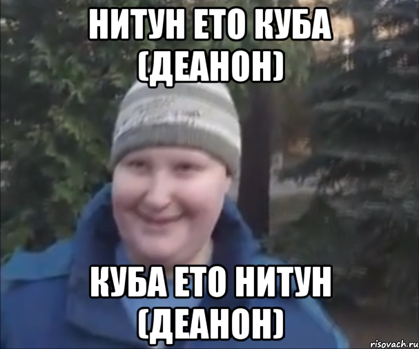 НИТУН ЕТО КУБА (ДЕАНОН) КУБА ЕТО НИТУН (ДЕАНОН)