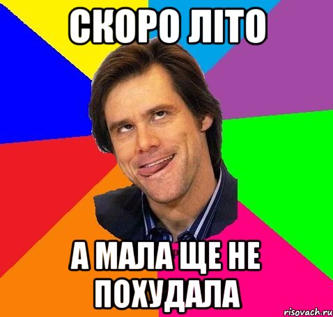 Скоро літо А мала ще не похудала