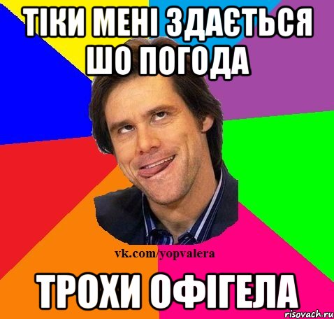 Тіки мені здається шо погода Трохи офігела