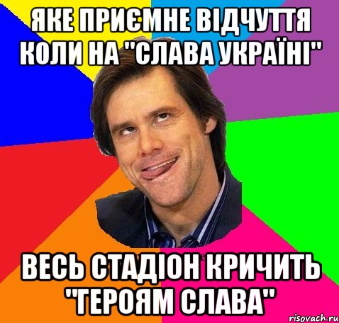 Яке приємне відчуття коли на "слава Україні" Весь стадіон кричить "Героям Слава"