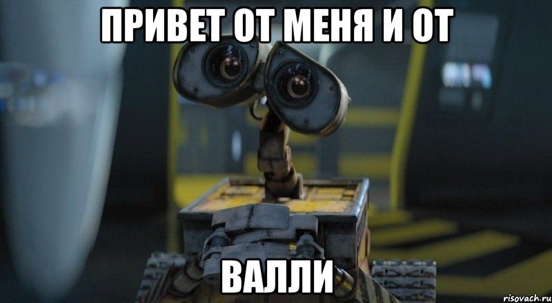 привет от меня и от ВАЛЛИ