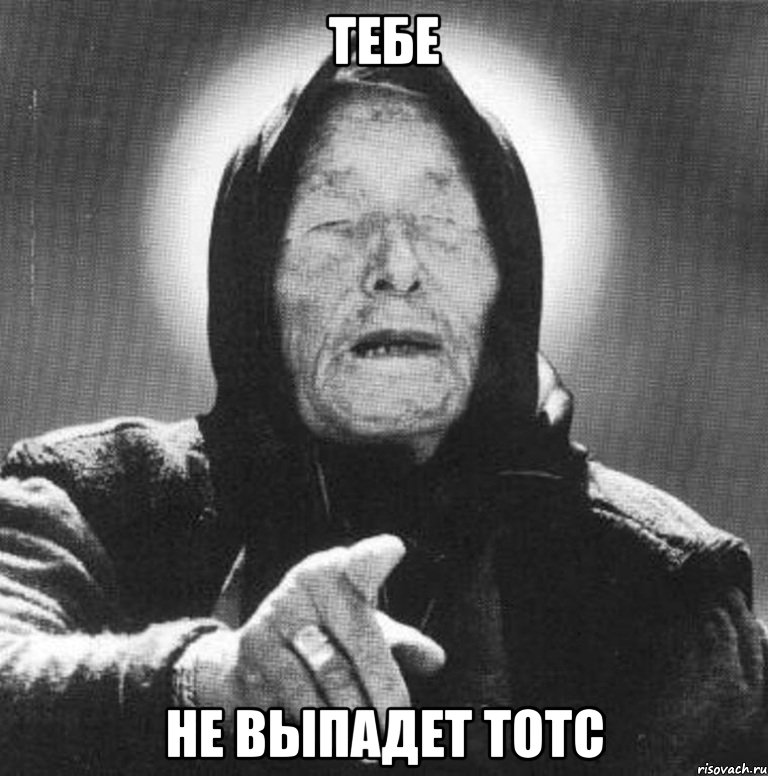 тебе не выпадет ТОТС, Мем Ванга