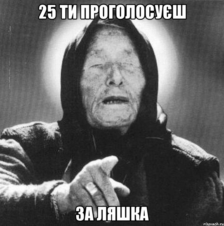 25 ТИ ПРОГОЛОСУЄШ ЗА ЛЯШКА, Мем Ванга