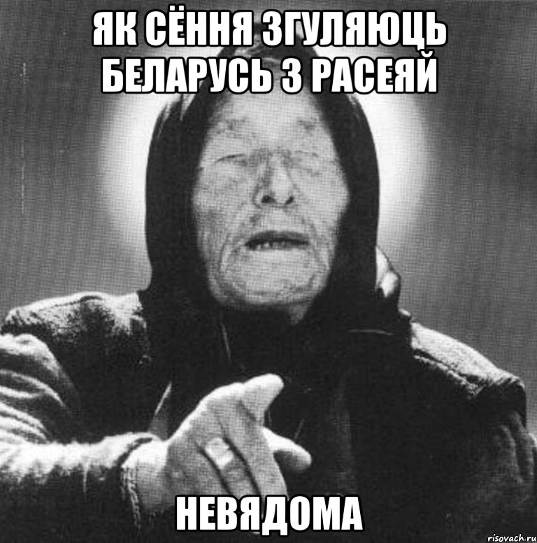 як сёння згуляюць беларусь з расеяй невядома, Мем Ванга