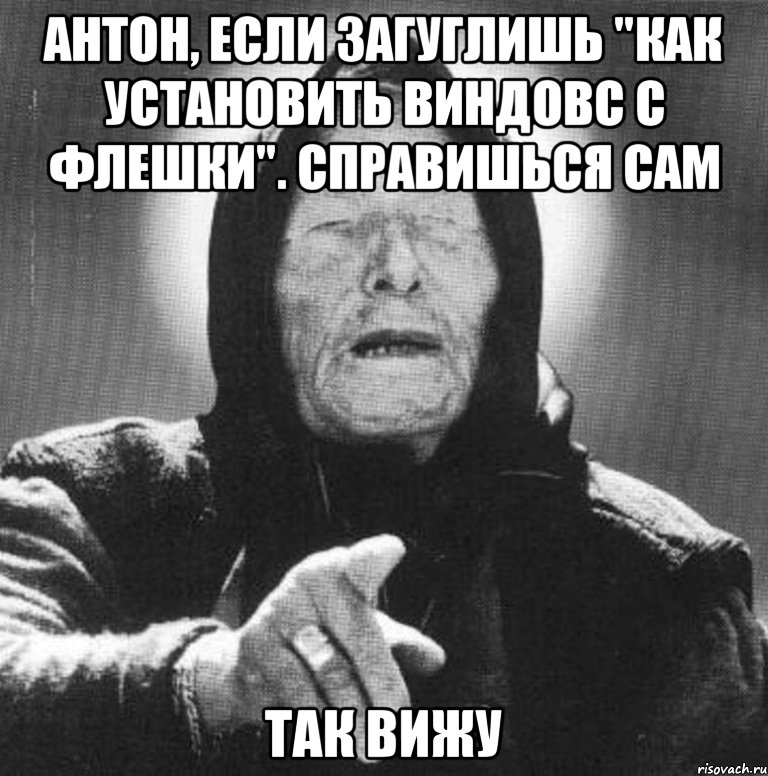 Антон, если загуглишь "Как установить виндовс с флешки". Справишься сам так вижу, Мем Ванга