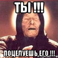 Ты !!! Поцелуешь его !!!, Мем Ванга (цвет)