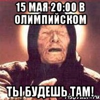 15 мая 20:00 в олимпийском ты будешь там!, Мем Ванга (цвет)