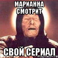 МАРИАННА СМОТРИТ СВОЙ СЕРИАЛ, Мем Ванга (цвет)