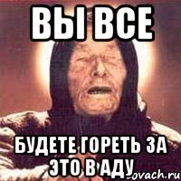 Вы все Будете гореть за это в аду, Мем Ванга (цвет)