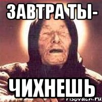 завтра ты- чихнешь, Мем Ванга (цвет)