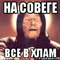 на совеге все в хлам, Мем Ванга (цвет)