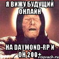 Я вижу будущий онлайн На Daymond-RP и он 200+, Мем Ванга (цвет)