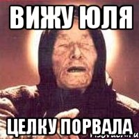 Вижу Юля целку порвала, Мем Ванга (цвет)