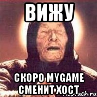 Вижу Скоро MyGame сменит хост, Мем Ванга (цвет)