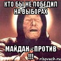 кто бы не победил на выборах майдан - против !!!, Мем Ванга (цвет)