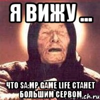 Я вижу ... Что SA:MP GAME LIFE станет большим сервом, Мем Ванга (цвет)