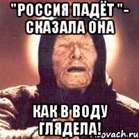 "Россия падёт "- сказала она Как в воду глядела!, Мем Ванга (цвет)