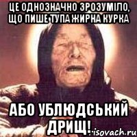 це однозначно зрозуміло, що пише тупа жирна курка або ублюдський дрищ!, Мем Ванга (цвет)