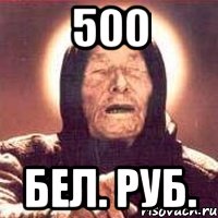 500 Бел. руб., Мем Ванга (цвет)