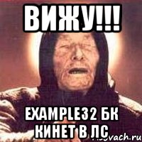 Вижу!!! example32 БК кинет в ЛС, Мем Ванга (цвет)