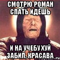Смотрю Роман спать идешь и на учебу хуй забил, КРАСАВА, Мем Ванга (цвет)