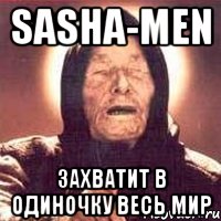 SASHA-MEN Захватит в одиночку весь мир, Мем Ванга (цвет)